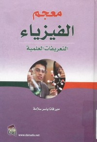 معجم الفيزياء : التعريفات العلمية